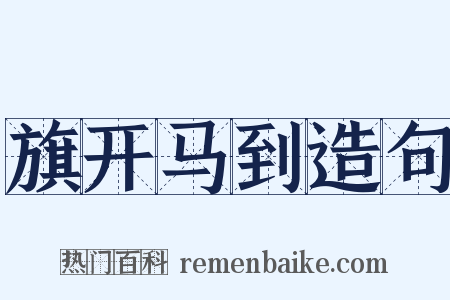 旗开马到造句是什么意思的图片